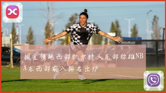 掘金领跑西部凯尔特人东部称雄NBA东西部前八排名出炉
