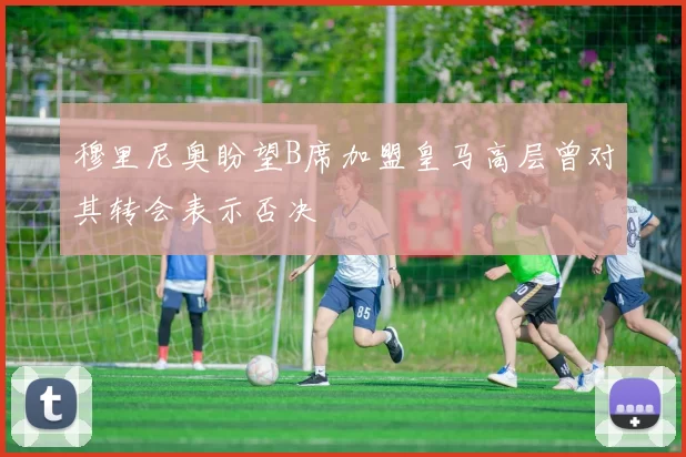 穆里尼奥盼望B席加盟皇马高层曾对其转会表示否决