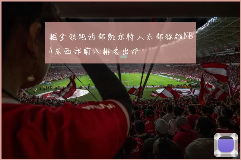 掘金领跑西部凯尔特人东部称雄NBA东西部前八排名出炉