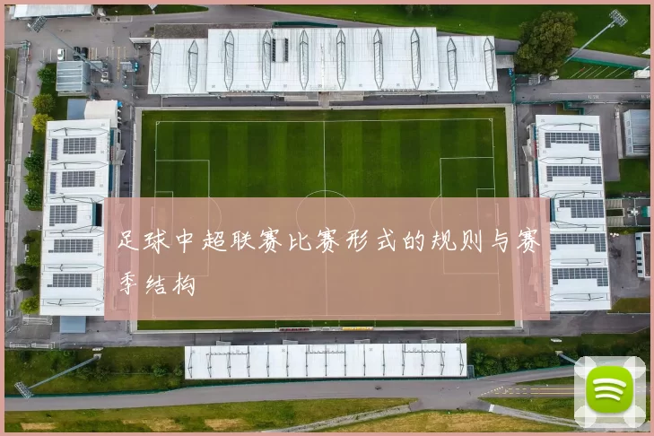 足球中超联赛比赛形式的规则与赛季结构