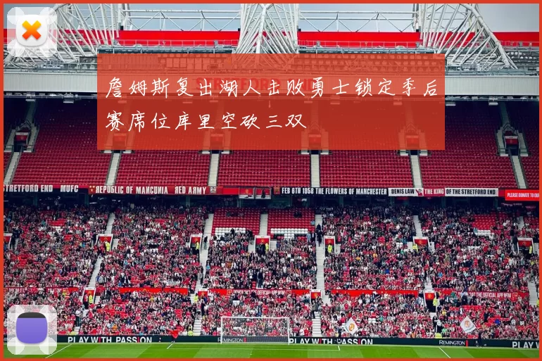 詹姆斯复出湖人击败勇士锁定季后赛席位库里空砍三双