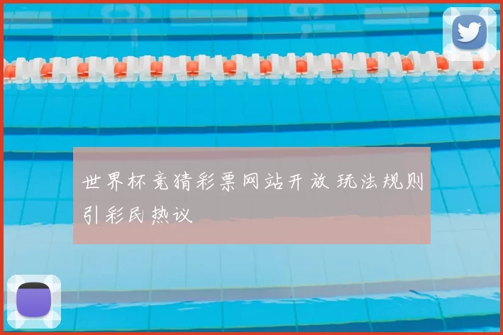 世界杯竞猜彩票网站开放 玩法规则引彩民热议