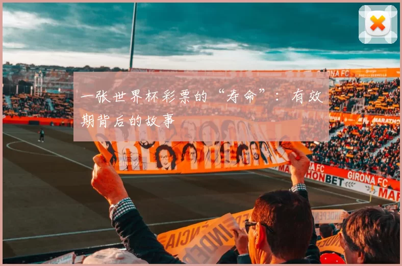 一张世界杯彩票的“寿命”:有效期背后的故事