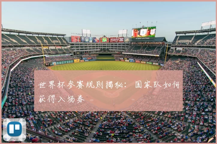 世界杯参赛规则揭秘：国家队如何获得入场券
