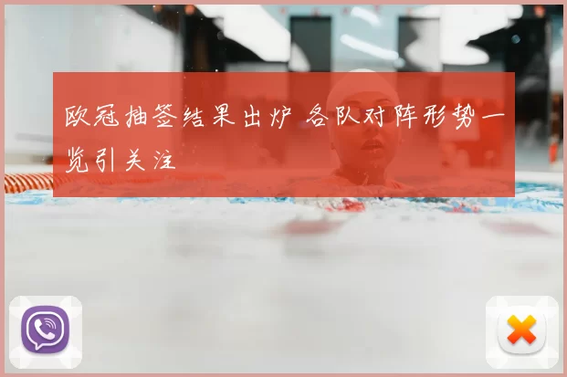 欧冠抽签结果出炉 各队对阵形势一览引关注