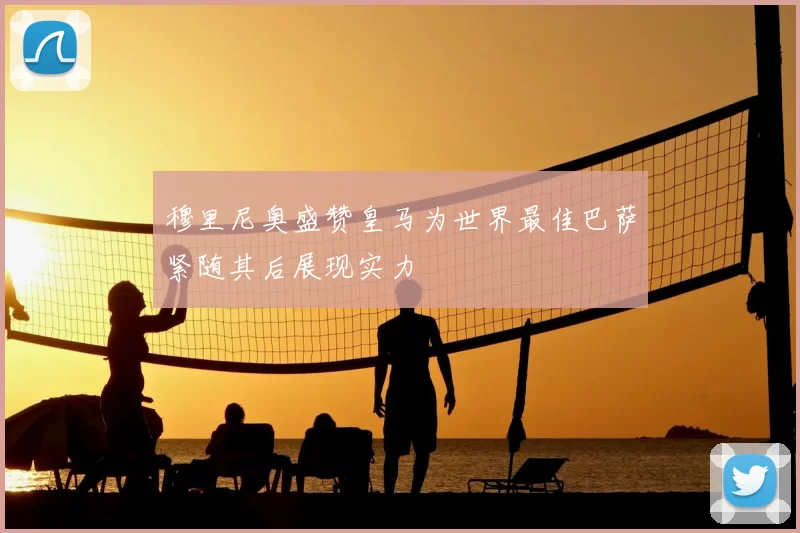 穆里尼奥盛赞皇马为世界最佳巴萨紧随其后展现实力
