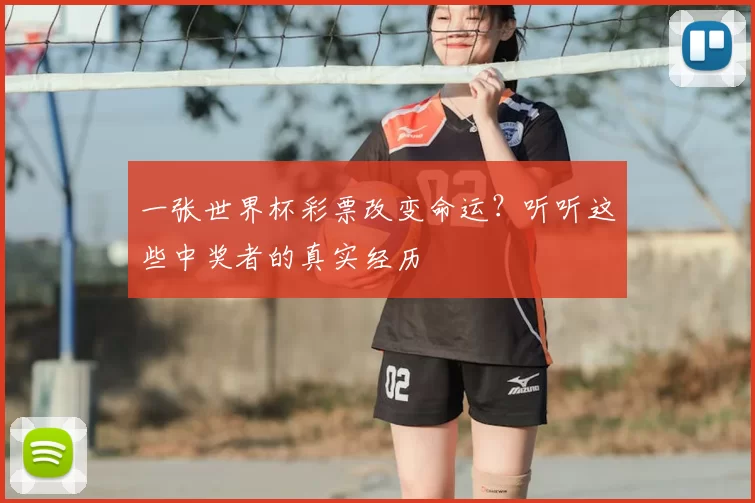 一张世界杯彩票改变命运?听听这些中奖者的真实经历