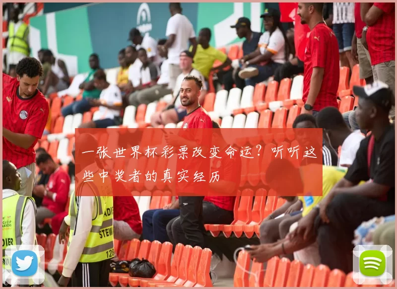 一张世界杯彩票改变命运?听听这些中奖者的真实经历