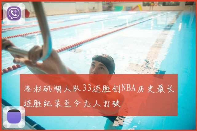 洛杉矶湖人队33连胜创NBA历史最长连胜纪录至今无人打破