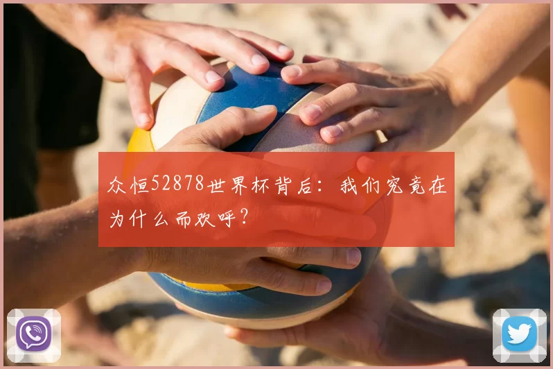 众恒52878世界杯背后：我们究竟在为什么而欢呼？