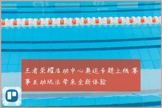 王者荣耀活动中心奥运专题上线 赛事互动玩法带来全新体验
