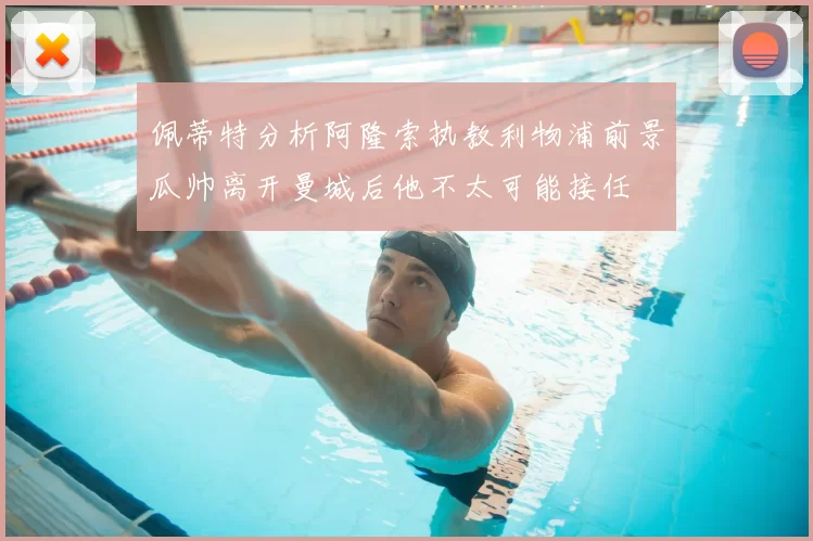 佩蒂特分析阿隆索执教利物浦前景瓜帅离开曼城后他不太可能接任