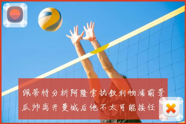 佩蒂特分析阿隆索执教利物浦前景瓜帅离开曼城后他不太可能接任