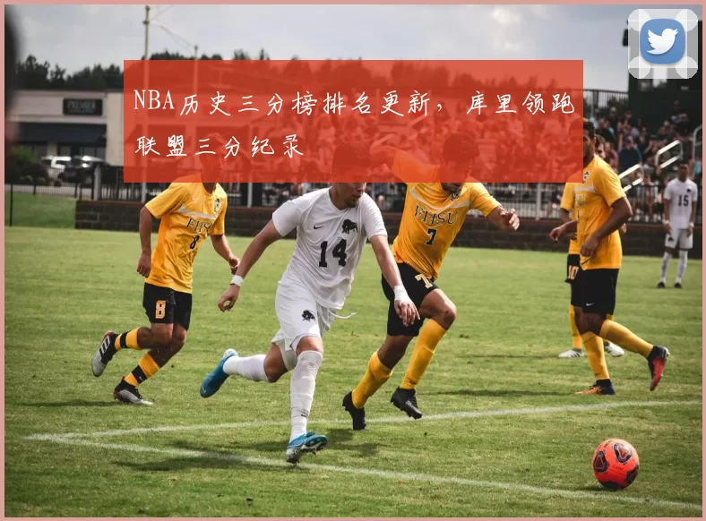 NBA历史三分榜排名更新,库里领跑联盟三分纪录