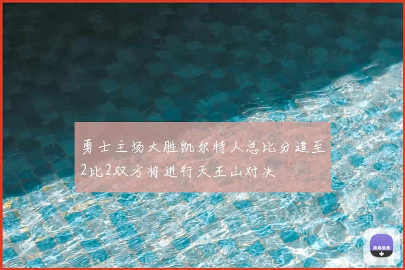 勇士主场大胜凯尔特人总比分追至2比2双方将进行天王山对决