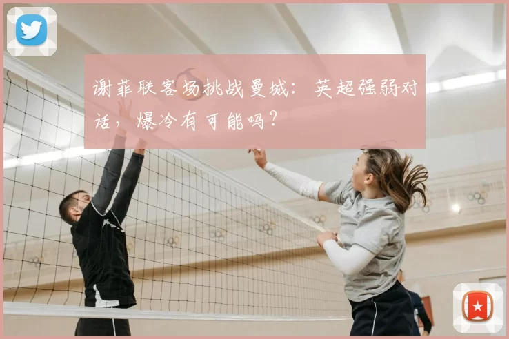 谢菲联客场挑战曼城:英超强弱对话,爆冷有可能吗?