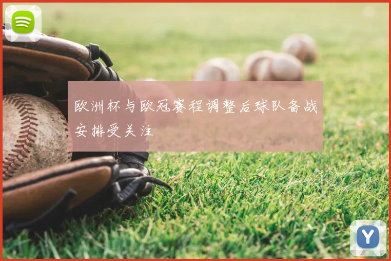 欧洲杯与欧冠赛程调整后球队备战安排受关注