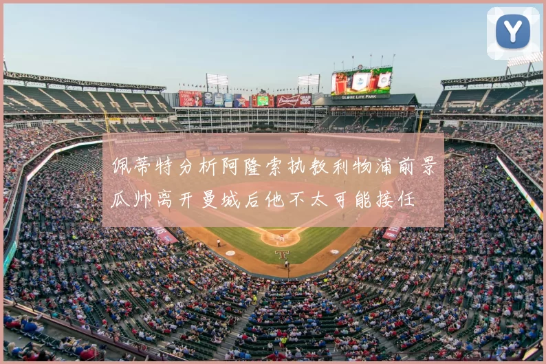 佩蒂特分析阿隆索执教利物浦前景瓜帅离开曼城后他不太可能接任