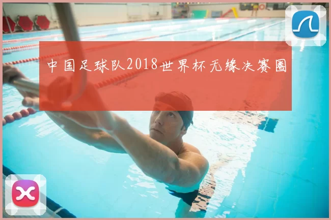 中国足球队2018世界杯无缘决赛圈
