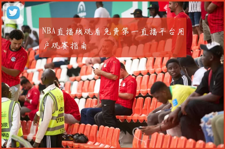 NBA直播线观看免费第一直播平台用户观赛指南