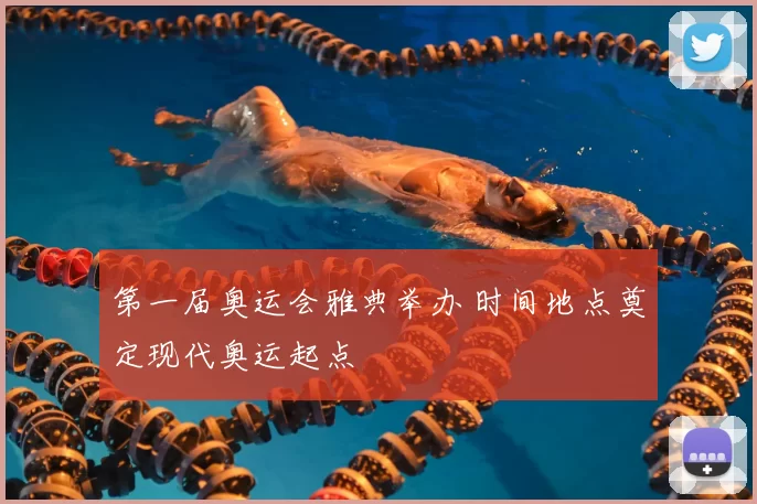第一届奥运会雅典举办 时间地点奠定现代奥运起点