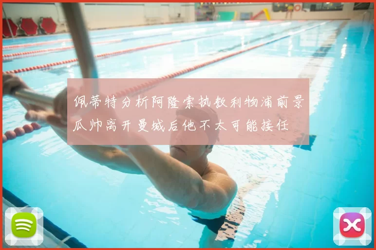 佩蒂特分析阿隆索执教利物浦前景瓜帅离开曼城后他不太可能接任