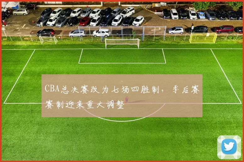 CBA总决赛改为七场四胜制,季后赛赛制迎来重大调整