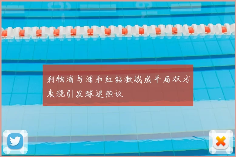 利物浦与浦和红钻激战成平局双方表现引发球迷热议