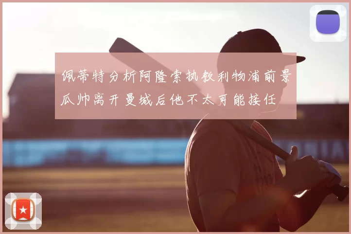 佩蒂特分析阿隆索执教利物浦前景瓜帅离开曼城后他不太可能接任