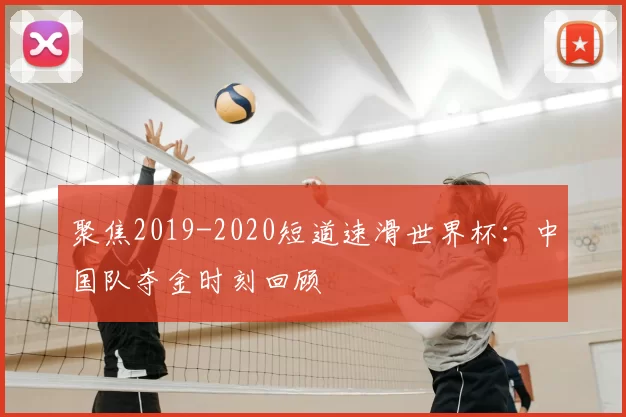 聚焦2019-2020短道速滑世界杯：中国队夺金时刻回顾