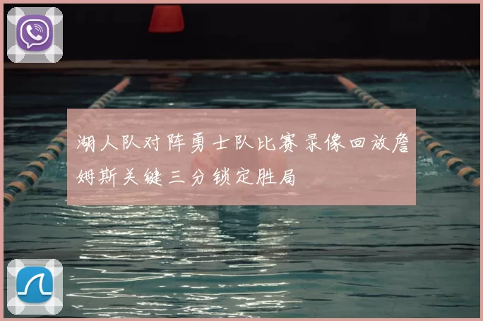 湖人队对阵勇士队比赛录像回放詹姆斯关键三分锁定胜局