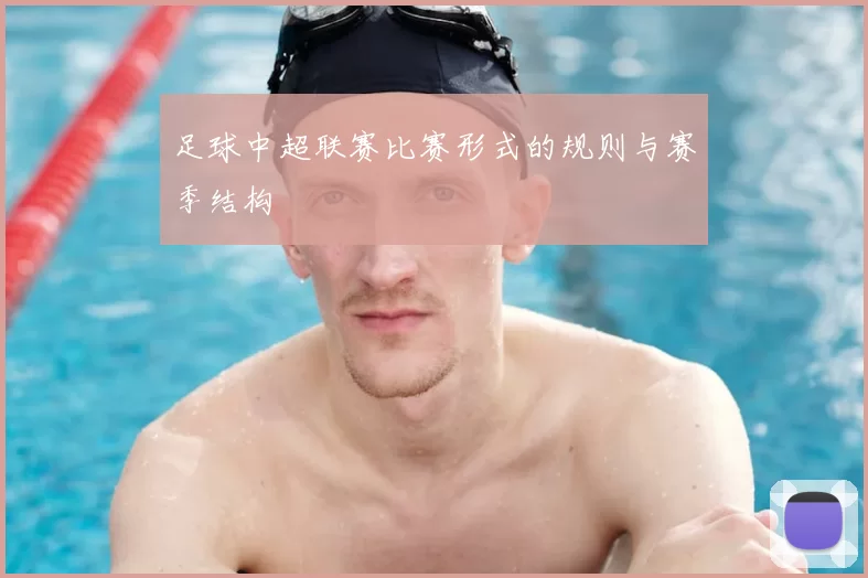 足球中超联赛比赛形式的规则与赛季结构